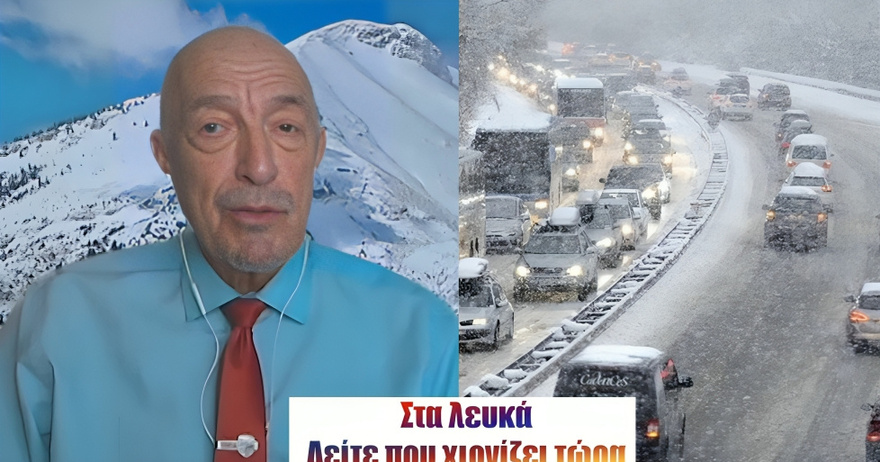 Δείτε που χιονίζει τώρα – Στα λευκά οι περιοχές και οι δρόμοι