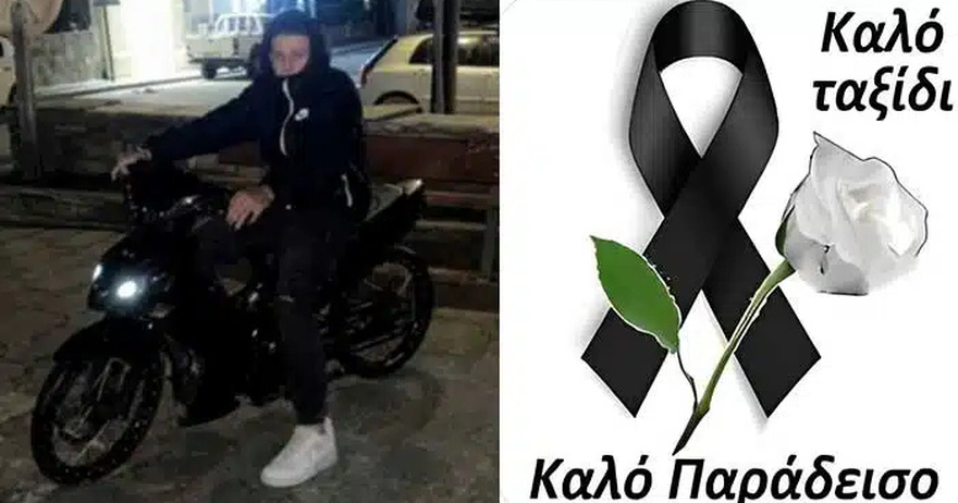 Θρήνος – «Έφυγε» από τη ζωή ο 16χρονος Νίκος