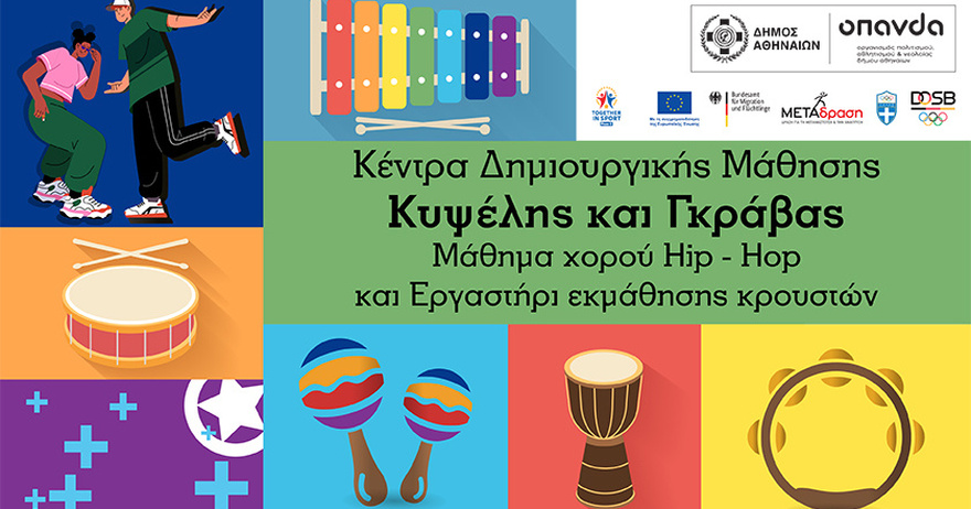 Together in Sport – Phase II | Εργαστήρι εκμάθησης κρουστών και μαθήματα χορού Hip Hop με δωρεάν συμμετοχή | Κέντρα Δημιουργικής Μάθησης Γκράβας και Κυψέλης Δήμου Αθηναίων