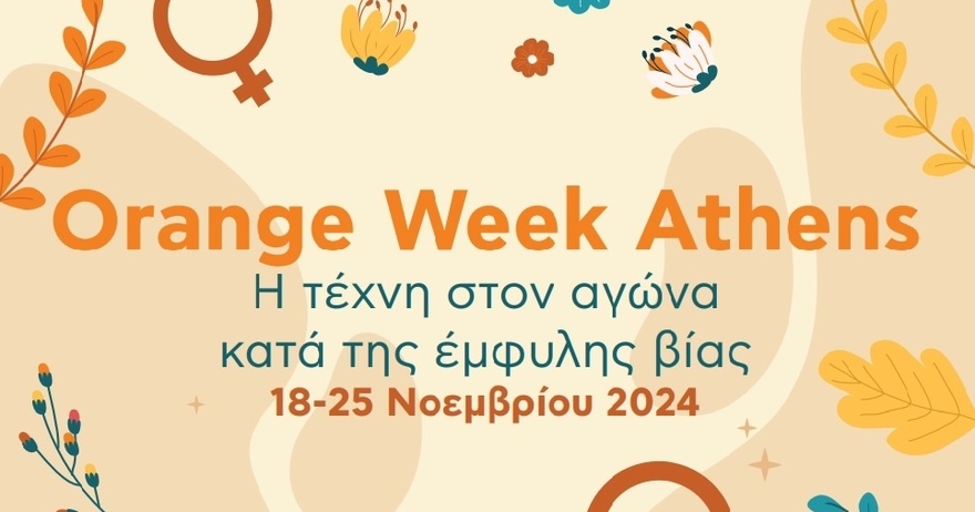 Orange Week Athens: Εκδηλώσεις κατά της έμφυλης βίας από τον Δήμο Αθηναίων