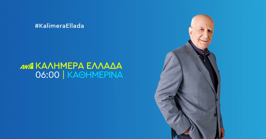 «Βόμβα»: Ο Γιώργος Παπαδάκης το ανακοίνωσε on air στο «Καλημέρα Ελλάδα»-“Το πρότεινα εγώ στον ΑΝΤ1 και το έκανε δεκτό…”