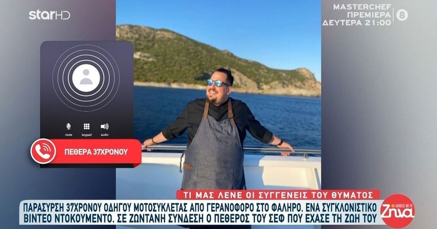 “Παγώσαμε” μόλις μάθαμε το όνομα: Αυτός είναι ο γνωστός Έλληνας Σεφ που έπεσε νεκρός