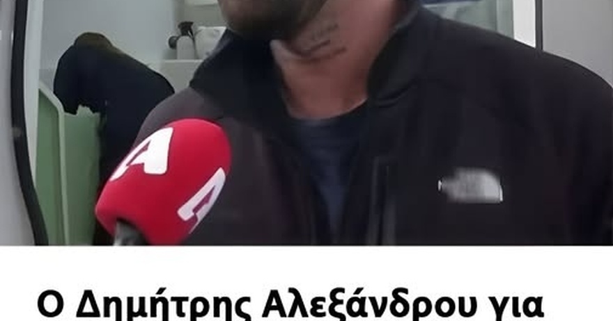 Ο Δημήτρης Αλεξάνδρου για τις φήμες χωρισμού από την Ιωάννα Τούνη: «Το θέμα είναι να είναι καλά το παιδί μου»