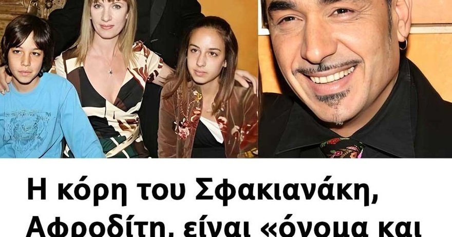 Η κόρη του Σφακιανάκη, Αφροδίτη, είναι «όνομα και πράγμα» και φτυστή ο πατέρας της