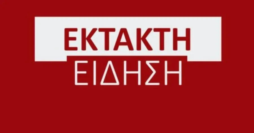 ΕΚΤΑΚΤΗ ΑΝΑΚΟΙΝΩΣΗ ΤΩΡΑ ΑΠΟ ΤΗΝ ΕΛΛΗΝΙΚΗ ΑΣΤΥΝΟΜΙΑ