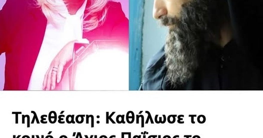 Τηλεθέαση: Καθήλωσε το κοινό ο Άγιος Παΐσιος το βράδυ της Παρασκευής – Στην κορυφή η Αγγελική Νικολούλη