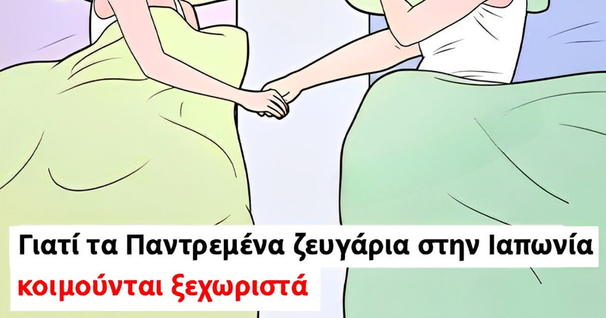 Γιατί τα παντρεμένα ζευγάρια στην Ιαπωνία κοιμούνται ξεχωριστά