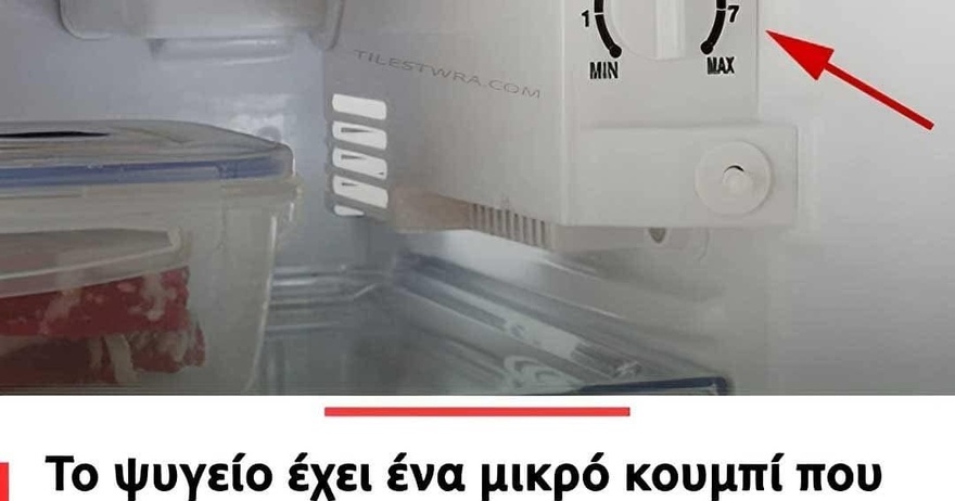 Το ψυγείο έχει ένα μικρό κουμπί που μπορεί να σας εξοικονομήσει χιλιάδες εupώ στον λογαριασμό σας. Πολλοί όμως δεν το γνωρίζουν