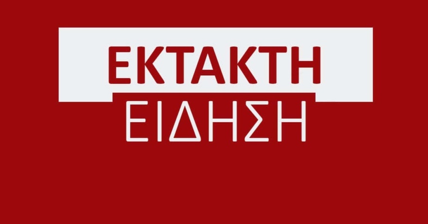 ΕΚΤΑΚΤΟ: Κλειστά σχολεία την Δευτέρα 10/02/2025