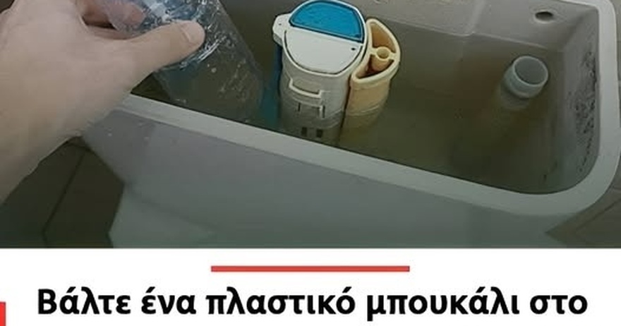 Βάλτε ένα πλαστικό μπουκάλι στο καζανάκι της τουαλέτας: Ένα απλό πράγμα με μεγάλα οφέλη